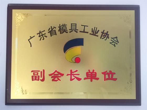 广东模具工业协会